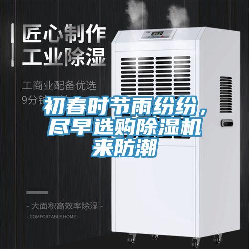 初春時節(jié)雨紛紛，盡早選購除濕機來防潮