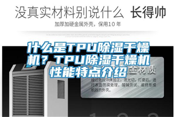 什么是TPU除濕干燥機(jī)？TPU除濕干燥機(jī)性能特點介紹