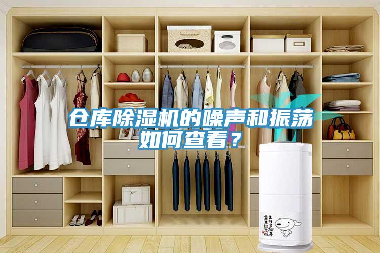 倉庫除濕機的噪聲和振蕩如何查看？