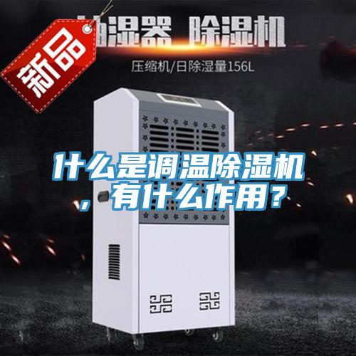 什么是調(diào)溫除濕機，有什么作用？
