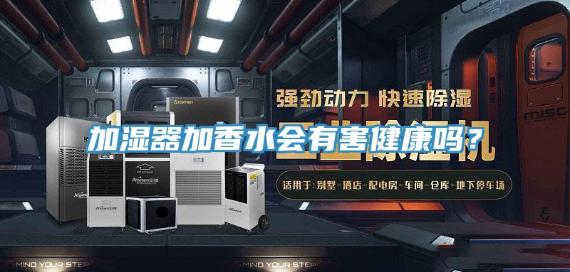 加濕器加香水會有害健康嗎?