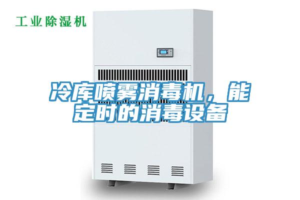 冷庫噴霧消毒機(jī)，能定時(shí)的消毒設(shè)備