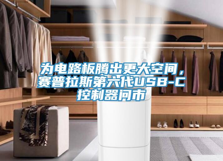 為電路板騰出更大空間，賽普拉斯第六代USB-C控制器問市