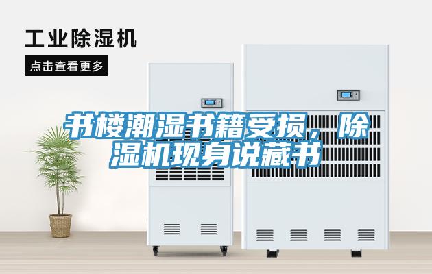 書樓潮濕書籍受損，除濕機現身說藏書