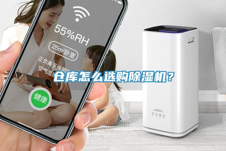 倉庫怎么選購除濕機？