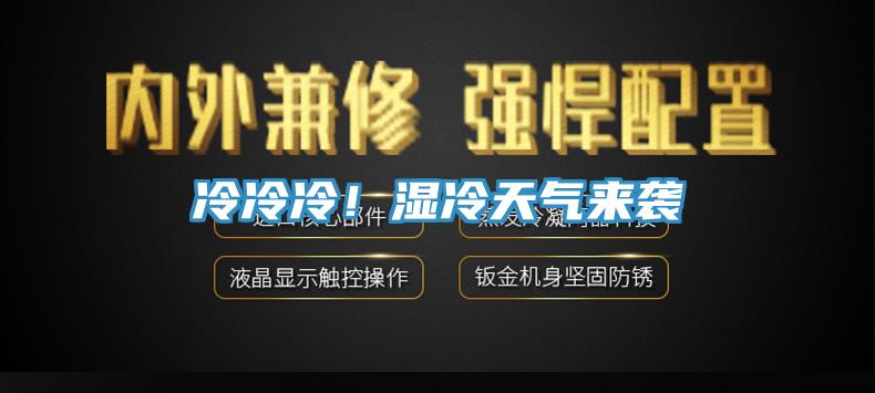 冷冷冷！濕冷天氣來(lái)襲