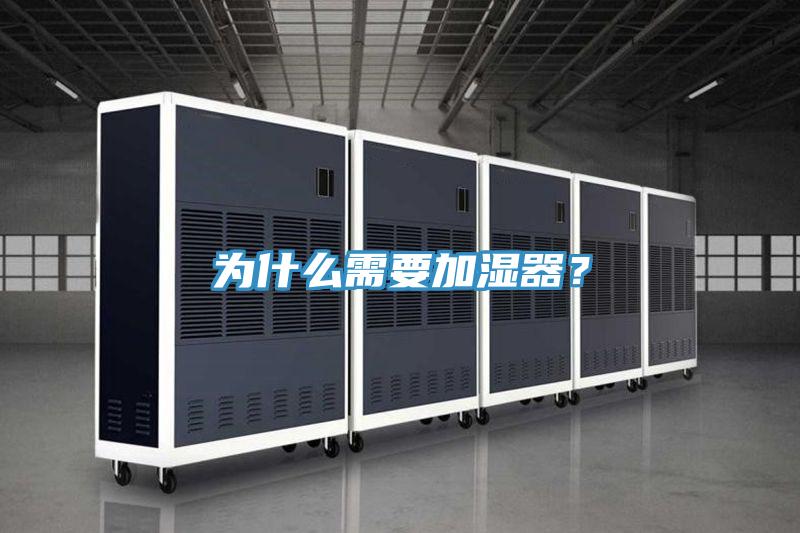 為什么需要加濕器？
