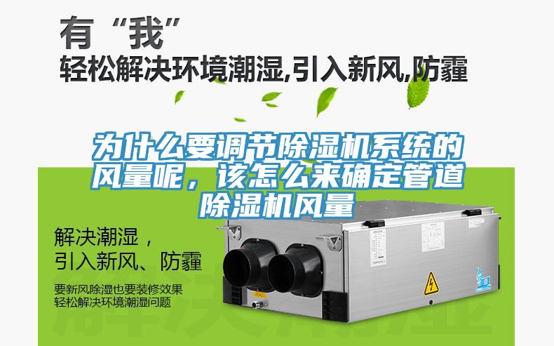 為什么要調(diào)節(jié)除濕機系統(tǒng)的風量呢，該怎么來確定管道除濕機風量