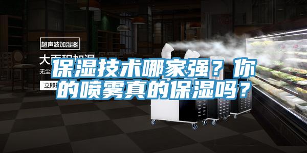 保濕技術(shù)哪家強(qiáng)？你的噴霧真的保濕嗎？