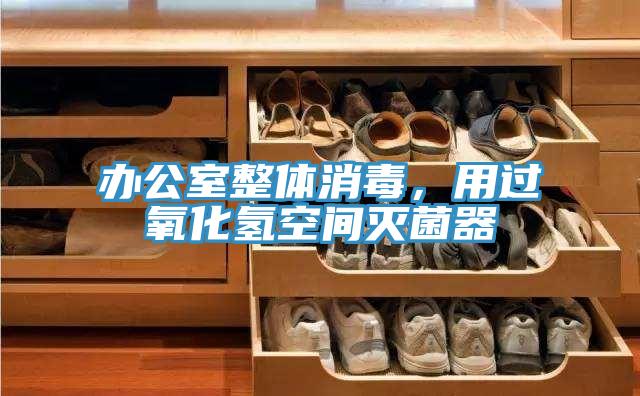 辦公室整體消毒，用過氧化氫空間滅菌器