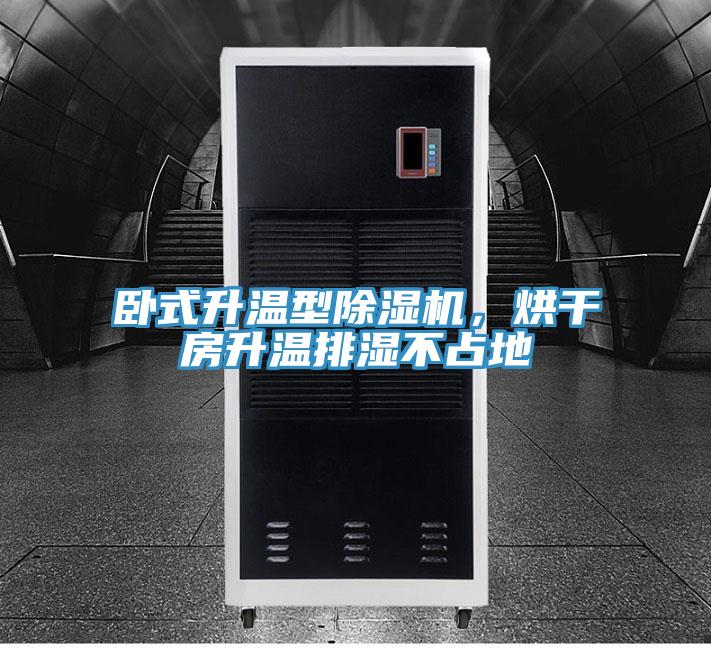 臥式升溫型除濕機(jī)，烘干房升溫排濕不占地
