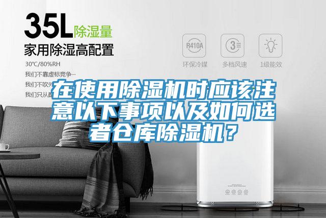在使用除濕機(jī)時(shí)應(yīng)該注意以下事項(xiàng)以及如何選者倉庫除濕機(jī)？