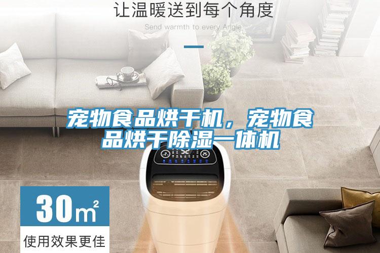 寵物食品烘干機(jī)，寵物食品烘干除濕一體機(jī)
