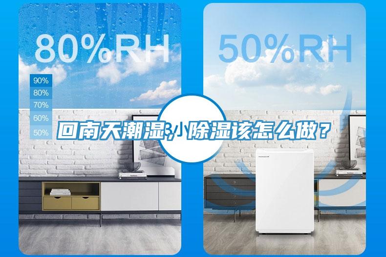 回南天潮濕，除濕該怎么做？