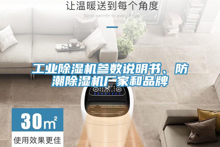 工業(yè)除濕機(jī)參數(shù)說(shuō)明書(shū)、防潮除濕機(jī)廠家和品牌