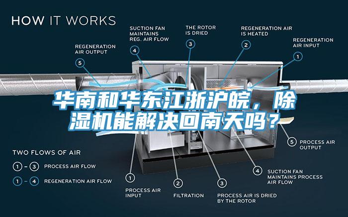 華南和華東江浙滬皖，除濕機(jī)能解決回南天嗎？