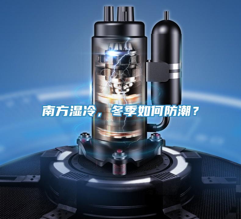 南方濕冷，冬季如何防潮？