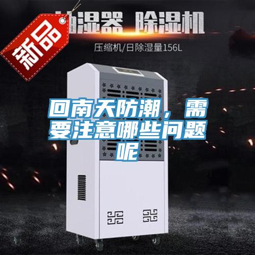 回南天防潮，需要注意哪些問題呢