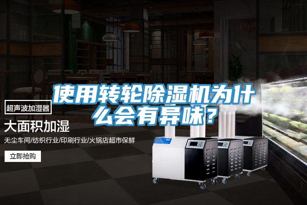 使用轉(zhuǎn)輪除濕機(jī)為什么會有異味？