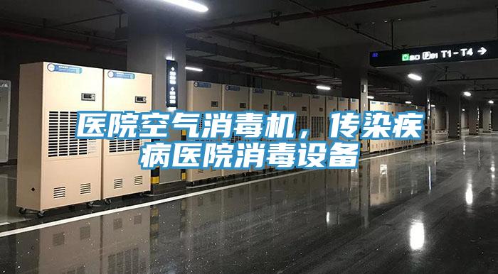 醫(yī)院空氣消毒機(jī)，傳染疾病醫(yī)院消毒設(shè)備