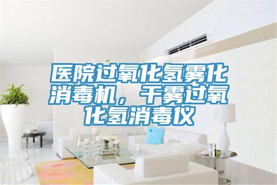 醫(yī)院過(guò)氧化氫霧化消毒機(jī)，干霧過(guò)氧化氫消毒儀