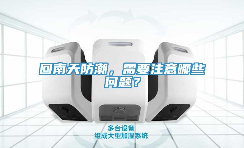 回南天防潮，需要注意哪些問題？