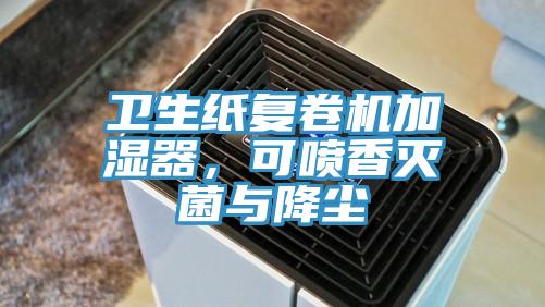 衛(wèi)生紙復(fù)卷機(jī)加濕器，可噴香滅菌與降塵