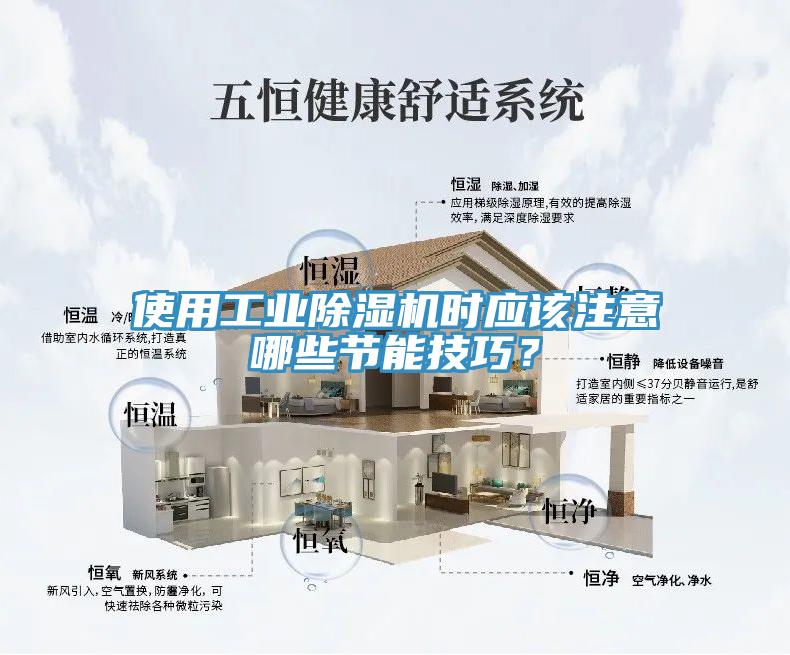 使用工業(yè)除濕機(jī)時應(yīng)該注意哪些節(jié)能技巧？
