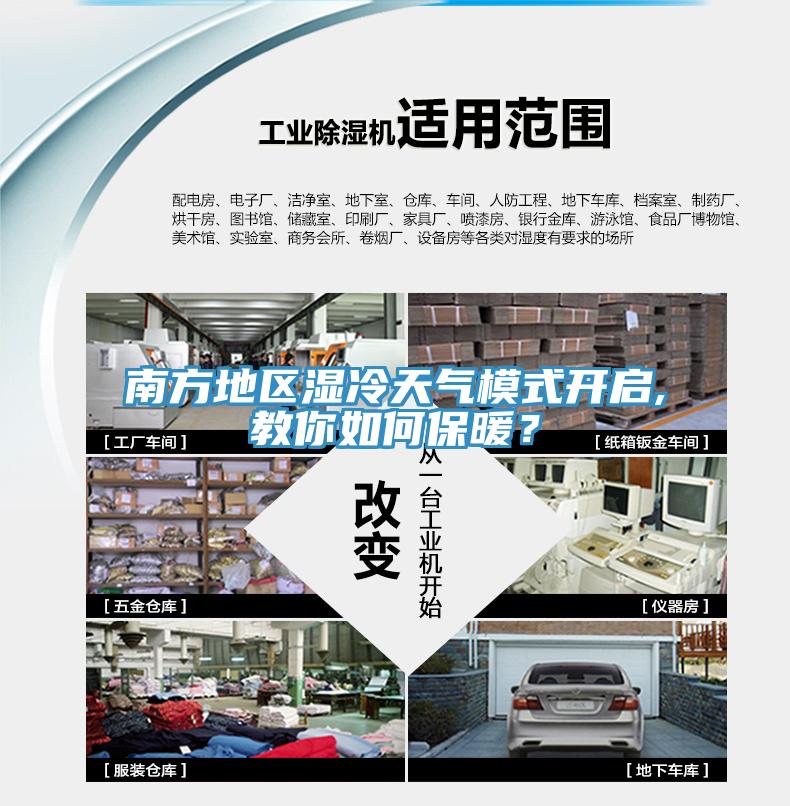 南方地區(qū)濕冷天氣模式開啟,教你如何保暖？