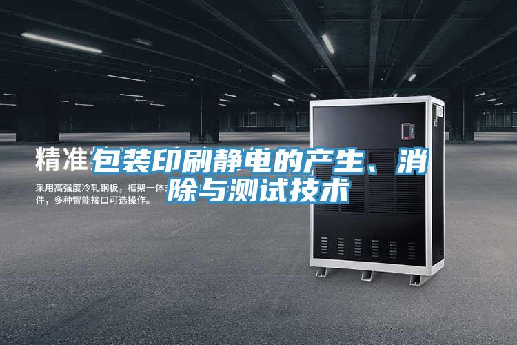 包裝印刷靜電的產(chǎn)生、消除與測(cè)試技術(shù)