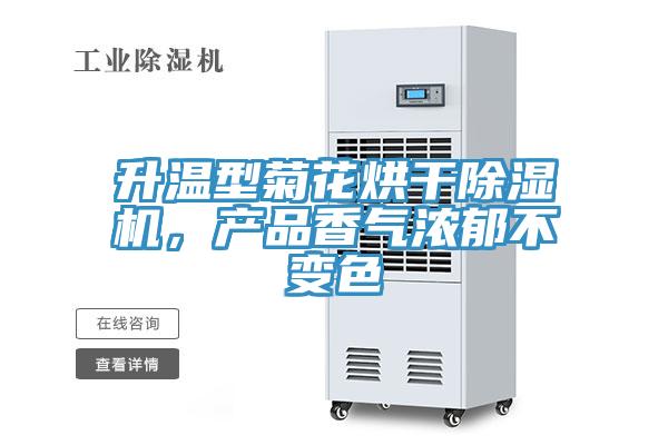 升溫型菊花烘干除濕機，產品香氣濃郁不變色