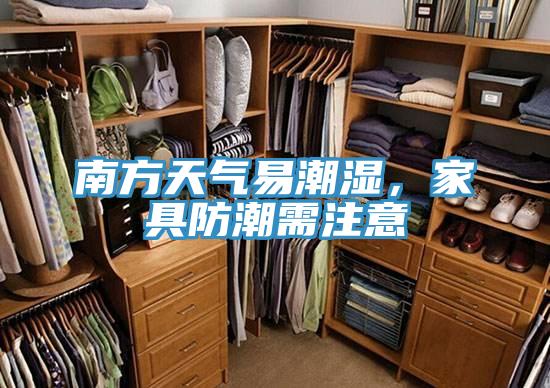 南方天氣易潮濕，家具防潮需注意