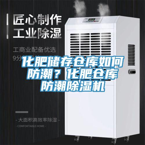 化肥儲(chǔ)存?zhèn)}庫如何防潮？化肥倉庫防潮除濕機(jī)