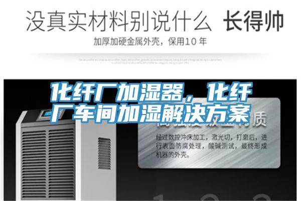 化纖廠加濕器，化纖廠車間加濕解決方案