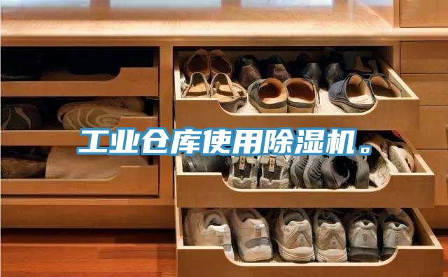 工業(yè)倉庫使用除濕機。
