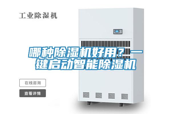 哪種除濕機(jī)好用？一鍵啟動(dòng)智能除濕機(jī)