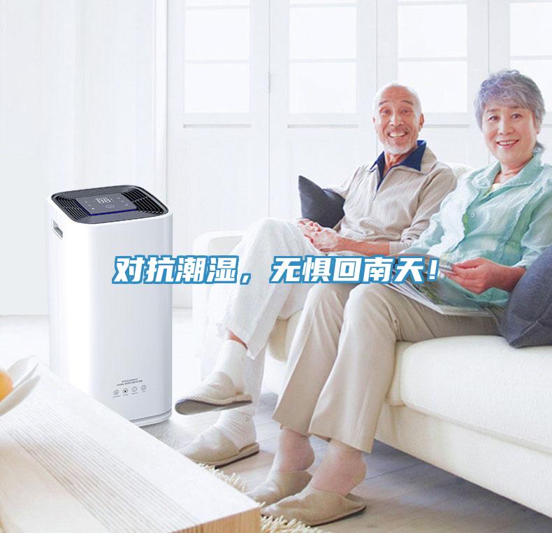 對抗潮濕，無懼回南天！