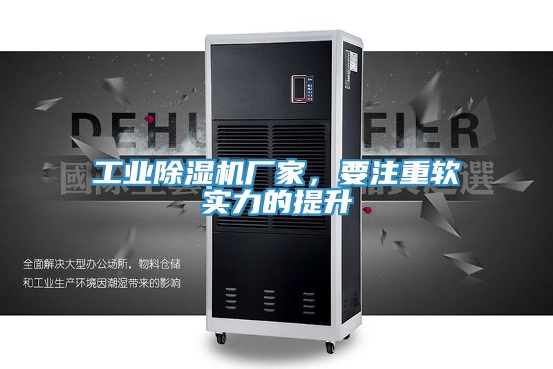 工業(yè)除濕機廠家，要注重軟實力的提升