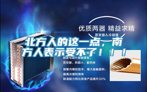 北方人的這一點(diǎn)，南方人表示受不了?。?！