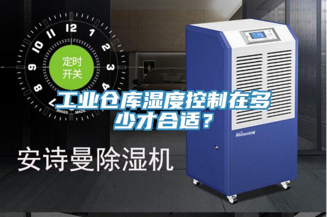 工業(yè)倉庫濕度控制在多少才合適？
