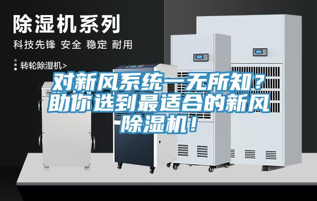 對新風系統(tǒng)一無所知？助你選到最適合的新風除濕機！