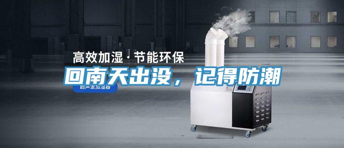 回南天出沒，記得防潮