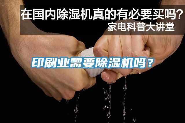 印刷業(yè)需要除濕機嗎？