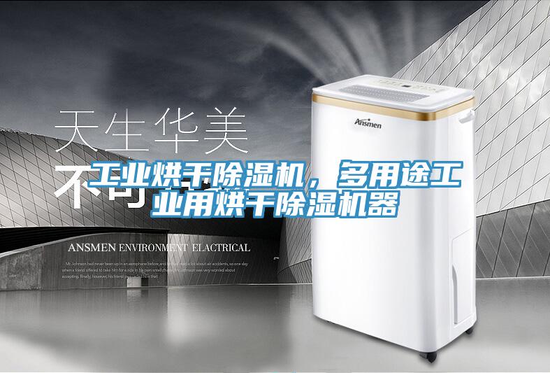 工業(yè)烘干除濕機(jī)，多用途工業(yè)用烘干除濕機(jī)器