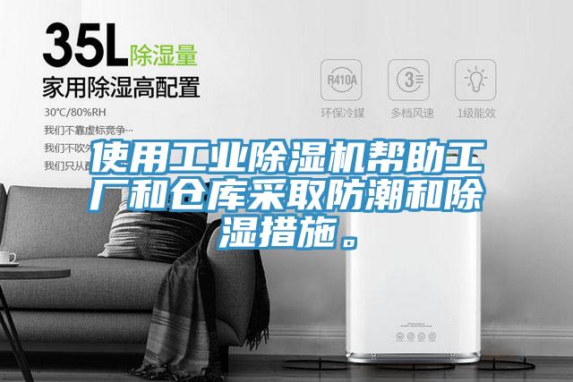 使用工業(yè)除濕機幫助工廠和倉庫采取防潮和除濕措施。