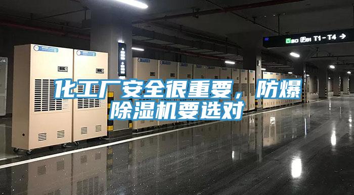 化工廠安全很重要，防爆除濕機(jī)要選對(duì)