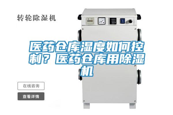 醫(yī)藥倉庫濕度如何控制？醫(yī)藥倉庫用除濕機(jī)