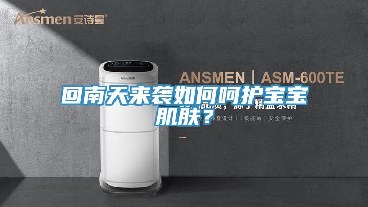 回南天來襲如何呵護(hù)寶寶肌膚？