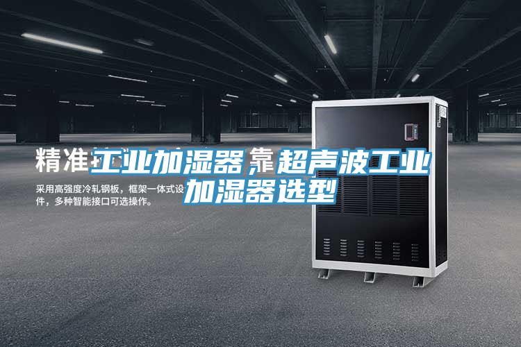 工業(yè)加濕器，超聲波工業(yè)加濕器選型