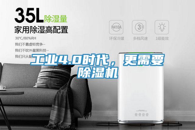 工業(yè)4.0時(shí)代，更需要除濕機(jī)